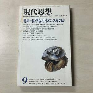 現代思想　9月号　特集・医学はサイエンスなのか　青土社　1986年　278p　【A11】