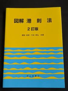 本　「図解　港則法 2訂版/國枝佳明・竹本孝弘」 成山堂書店　管理4