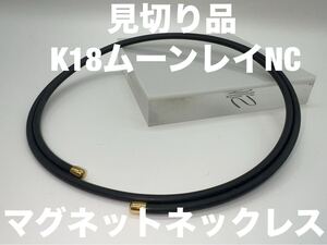 「見切り品」 K18ムーンレイネックレス