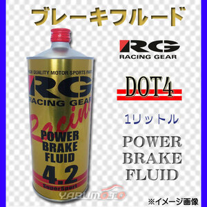 RG ブレーキフルード　DOT4　1L　RGP-4210