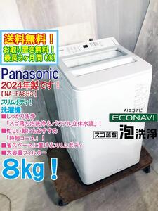 ★送料無料★2024年製★極上超美品 中古★Panasonic 8㎏ 「スゴ落ち泡洗浄＆パワフル立体水流」でしっかり洗浄！洗濯機【NA-FA8H3】ED9W