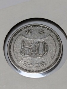 昭和32年　50円硬貨　 ニッケル貨