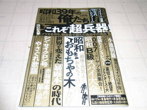 昭和39年の俺たち 2023年7月号 これぞ超兵器