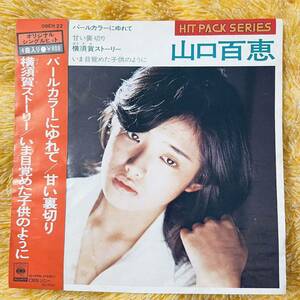 【7inch】即決 中古【コンパクト盤 4曲入 / 山口百恵 / 横須賀ストーリー いま目覚めた子供のように】和モノ 7インチ レコード EP■A to Z