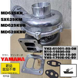 受注品　新品　YAMAHA　マリンタ ーボ　YH2-41001-89-0H MD625KH/ MD625KUH/ MD628KUH /SX625KM 社外品　返品不要