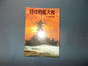 【朝日ソノラマ航空戦史　５９】特攻戦艦大和