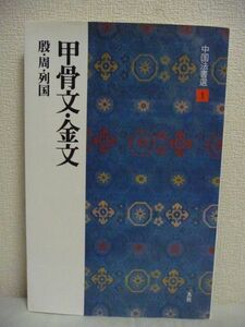 中国法書選 1 甲骨文・金文 殷・周・列国 ★ 二玄社 ◆ 殷晩期の亀の腹甲や獣骨に刻した占いの記録 現存する漢字の最古の形態 精萃 釈字