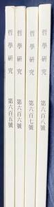 ■哲学研究 4冊セット(第605,606,607,608号) 京都大学 京都哲学会　●西田幾多郎 田辺元 鈴木大拙 プラトン ベルクソン トマス・アクィナス