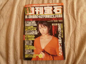 週刊宝石　1999年12/16　表紙/坂本三佳　新藤恵美　桜庭あつこ　水野はるき　もちづきる美　神取忍　マリアン