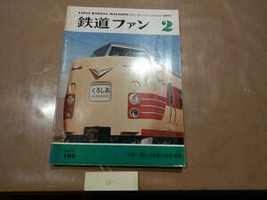 中古 鉄道ファン 1977年2月号 NO.190 特集:電化の進展と特急電車 交友社 発送クリックポスト AA1