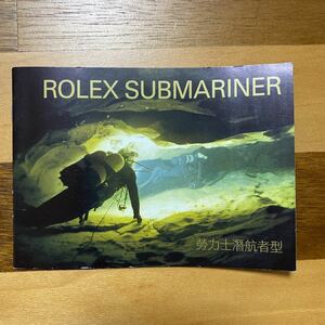 1949【希少必見】ロレックス サブマリーナ 冊子 取扱説明書 2007年度版 ROLEX SUBMARINER