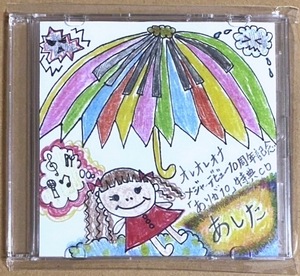 Gacharic Spin ガチャリックスピン オレオレオナ メジャーデビュー10周年記念「ありが10」 特典CD あした レア