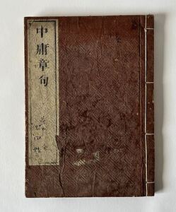 即決★ 明治時代　大正時代　古書　古本　中庸章句　和書　戦前　古文書　ビンテージ古本　骨董　和本