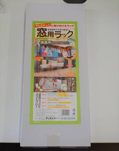 ★アルミサッシ専用 窓用ラック 幅６０ｃｍタイプ 未使用品★