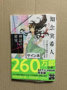 署名本☆知念実希人『神話の密室 天久鷹央の推理カルテ（完全版）』初版・帯・サイン・未読の極美・未開封品