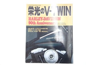 X3L 栄光のV-TWIN/ハーレーダビットソン90周年記念完全保存版 日本のハーレークラブ名鑑 611