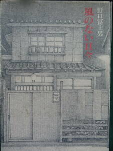 野口冨士男 　風のない日々　＜長篇小説＞　 昭和56年 　文藝春秋社　初版