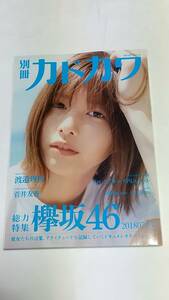 ２０１８年　別冊カドカワ　渡邉理佐　菅井友香　渡辺梨加　守屋茜　長濱ねる　小池美波　上村莉菜　尾関梨香　今泉佑唯　小林由依