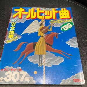 オールヒット曲 ニューミュージック ’86 安全地帯 海援隊 財津和夫 シュガー 竹内まりや 中島みゆき 吉幾三 