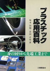 プラスチック応用百科 身の回りから先端工業まで/坂本国輔,倉田正也【著】