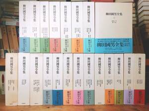 最新決定版!! 柳田国男全集 全21巻 筑摩書房 検:民俗/南方熊楠/柳宗悦/折口信夫/遠野物語/森鴎外/柳宗悦/和辻哲郎/北大路魯山人/宮本常一