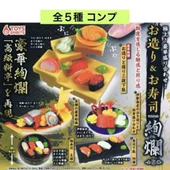 極上!豪華盛り合わせ! お造り&お寿司マスコット～絢爛〜 全５種 コンプ ガチャ