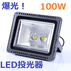 ◆最新！高光度COB LED100W投光器！高級感UPモデル！1000W相当 店舗/工場/駐車場に◆