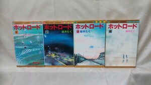 ホットロード 紡木たく　1巻2巻3巻4巻