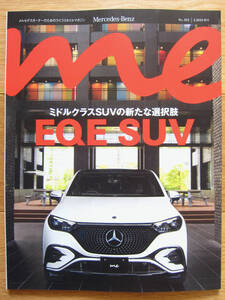 メルセデス ミー Mercedes Me 2023 秋号 EQE SUV 阿部 詩☆新品未読☆