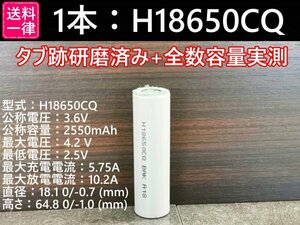 【送料無料 1本】H18650CQ 実測2500mah以上 18650リチウムイオン電池