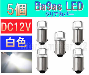 BA9S LED 白色 5個 ナンバー灯 室内灯 ポジション メーター インジケーター