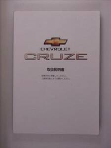 【取扱説明書】シボレー　CRUZE　01.10印刷