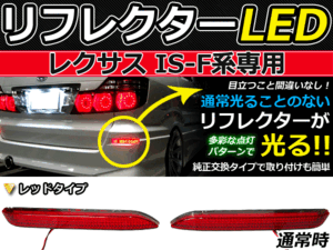 ブレーキ付◆LEDリフレクター レクサスIS-F/ISF 48発 リア LEXUS LEDリアバックフォグランプ リフレクター 反射板 リヤ 連動 同時 点灯