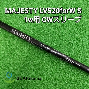 マジェスティ LV 520 for W S【DR用シャフト】CWスリーブ付