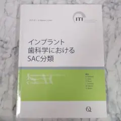 【新品】インプラント歯科学におけるSAC分類