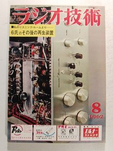 ラジオ技術1962年8月号◆特集 私のリスニングルームより 6氏のその後の再生装置