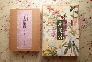 52638/日本の染職 技と美 ほか 2冊セット 大型本 京都国立博物館 京都書院 草花譜 人間国宝三代 田畑喜八 ワイド版 日本染織美術館