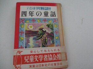 G・4年の童話・実業之日本社・坪田譲二他・Ｓ28