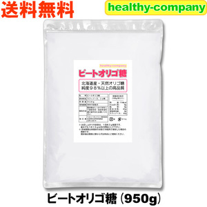 ビートオリゴ糖（ラフィノース）950g（てんさいオリゴ糖 北海道産 天然 粉末）「セール特売品 メール便 送料無料」