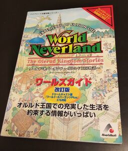 DC&PS ワールドネバーランド ワールズガイド改訂版 プレイステーション&ドリームキャスト攻略本 World Neverland/即決