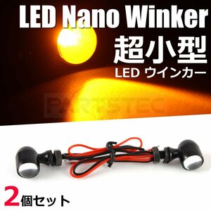 2個セット バイク ウインカー LED ナノ 極小 ミニ 汎用 カフェレーサー チョッパー ドラッグスター バルカン SR400 TW FTR /134-1×2