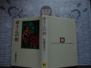 ハードカバー本S.no.151　母さんの樹　佐藤貴美子　新日本出版社