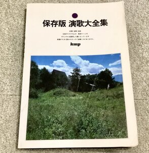 希少・永久保存楽譜◆保存版・演歌大全集 kmp(原曲に忠実)◆メロディ・コード・リズム譜