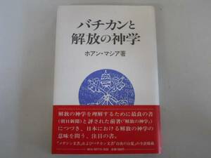 ●バチカンと解放の神学●ホアンマシア●南窓社●即決