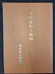 中国書画★元代道釈人物画★東京国立博物館