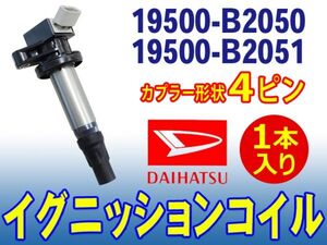 ダイハツ イグニッションコイル 1本入 4ピン ムーヴ LA100S/ウェイク LA700S/キャスト LA250S 純正品番19500-B2050/19500-B2051 Dec14-1