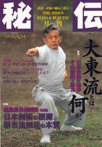 月刊秘伝1997年8月号(武道,武術,大東流,鹿島新当流剣法,もう一つの発勁連動と膝の緩み,琉球空手術の本質について,メビウス気流法,松田芳正)