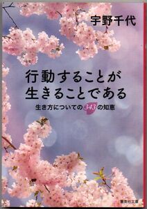 103* 生き方についての343の知恵 行動することが生きることである 宇野千代 集英社文庫