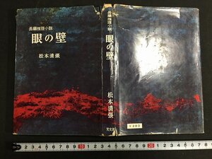 ｋ◎　長編推理小説　眼の壁　松本清張　昭和33年　6版　光文社　　　/t-h04上