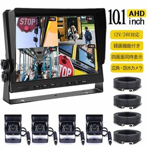 送料無料 ドライブレコーダー 10.1インチ バックモニター AHD 録画 バックカメラ セット12V 24V 暗視 AHDバックカメラ4 延長ケーブル4